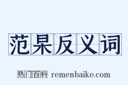 范杲反义词是什么意思的图片
